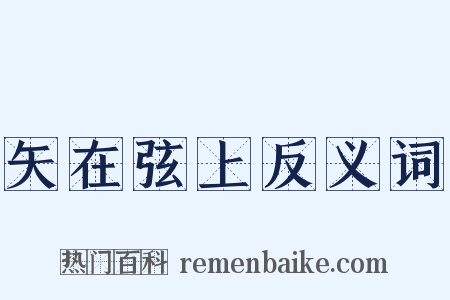 矢在弦上反义词是什么意思的图片